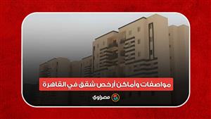 شقة بـ240 ألفا.. مواصفات وأماكن أرخص شقق في القاهرة