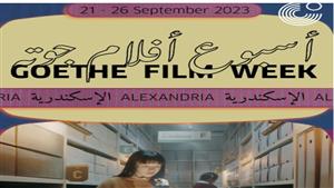 عودة أسبوع أفلام جوته في القاهرة والإسكندرية.. تعرف على التفاصيل
