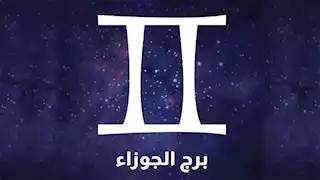 توقعات الأبراج وحظك اليوم لـ برج الجوزاء 10-1: تحديات مهنية وصحية 
