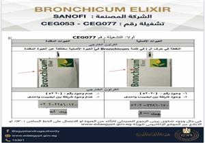 هيئة الدواء تحذر من دواء شهير للكحة