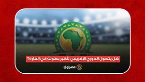 مواجهات نارية وجوائز مجزية.. هل يتحول الدوري الإفريقي لأكبر بطولة في القارة؟