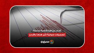 تُحذر من هزة أرضية مدمرة.. تسجيلات صوتية تثير هلعاً بالأردن