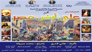 "على أرض مصر".. أول عرض مسرحي بمشاركة الطلاب والمعلمين في البحيرة