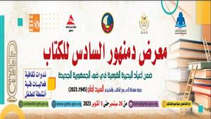 بمشاركة 30 ناشرًا.. هيئة الكتاب تستعد لافتتاح الدورة الـ6 لمعرض دمنهور