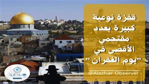 مرصد الأزهر: الاحتلال يصرّ على تأجيج حرب دينية للاستيلاء على الأقصى المبارك