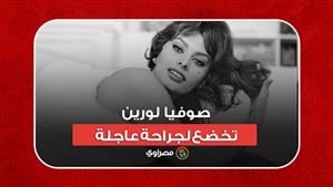 صوفيا لورين.. أسطورة السينما تخضع لجراحة عاجلة.. ما القصة؟