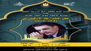 الإسكندراني.. في احتفالية المولد النبوي ببيت السحيمي