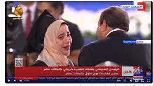 لماذا بكت طالبة أمام الرئيس السيسي في حفل خريجي الجامعات المصرية؟