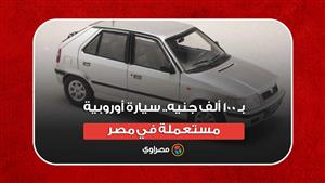 بـ 100 ألف جنيه.. سيارة أوروبية مستعملة في مصر