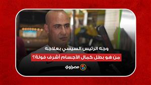 وجه الرئيس السيسي بعلاجه.. من هو بطل كمال الأجسام أشرف فولة؟