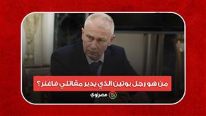 الشايب.. من هو رجل بوتين الذي يدير مقاتلي فاغنر؟