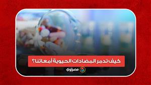 كيف تدمر المضادات الحيوية أمعائنا؟