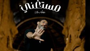 عمرو مصطفى يطرح أغنية "مستغني" على "يوتيوب" (فيديو) 