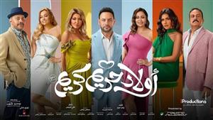 "فيلم للعيلة".. تعرف على رأي الجمهور في "أولاد حريم كريم" بعد طرحه بالسينمات