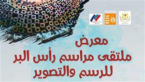 "مراسم رأس البر" في معرض فني لقصور الثقافة بمركز محمود مختار.. غدًا 