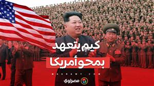 "كيم" يتعهد بمحو أمريكا وكوريا الجنوبية... فما القصة وراء ذلك ؟
