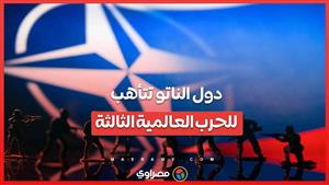 الحرب العالمية الثالثة تدق طبولها.. دول الناتو الكبرى تتأهب وتتحرك ضد روسيا