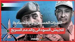 القدرات العسكرية والإقتصادية للجيش السودانى والدعم السريع  .. أرقام ومعطيات عن ميزان القوى بينهم