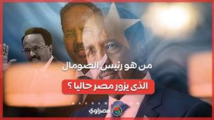من هو رئيس الصومال الذى يزور مصر حاليا ؟