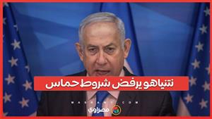 نتنياهو يرفض مطالب حماس: "إسرائيل ستواصل الحرب على كل الجبهات"