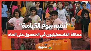 "أشبه بيوم القيامة".. معاناة يومية يعيشها الفلسطينيون في الحصول على ماء الشرب