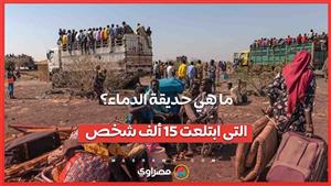 ما هي حديقة الدمـ .ـــاء التي قـ ـ تـل فيها 15 ألف شخص؟