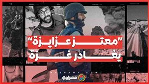 معتــز عـزايـزة يغـادر غـزة.. ماذا كانت آخر كلماته؟