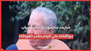 محمد محمود يكشف اسباب موافقته على فيلم بنقدر ظروفك وهذا ما قاله عن الفيشاوي