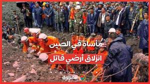 مأساة في الصين: انزلاق أرضي يتسبب في مصرع 47 شخصا ودفن 18 أسرة تحت التراب