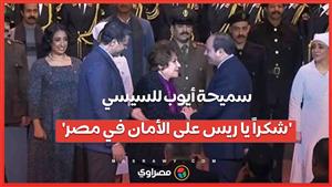 سميحة أيوب للسيسي: 'شكراً يا ريس على الأمان في مصر'
