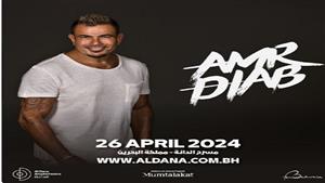 موعد حفل عمرو دياب في البحرين