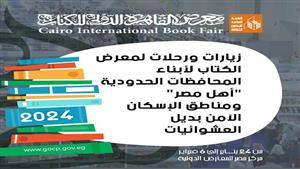 معرض الكتاب يستقبل أبناء المحافظات الحدودية والإسكان البديل 