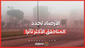 أمطار ورياح تسيطر على الساعات المقبلة.. الأرصاد تحدد المناطق الأكثر تأثرا