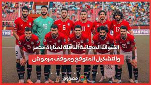 ما هى القنوات المجانية الناقلة لمباراة مصر... وما التشكيل المتوقع ؟ وغموض موقف مرموش