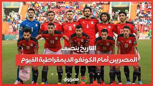 جماهير الفيوم.. التاريخ ينصف المصريين أمام الكونغو الديمقراطية الفيوم