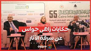 حكايات زاهى حواس عن سرقة الأثار فى معرض الكتاب