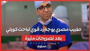 جدل ناري: طبيب مصري يوجه رد قوي لباحث كويتي بعد تصريحات مثيرة .. وساويرس يرد