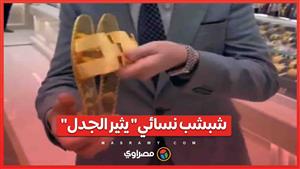 سعره تخطى 3 ملايين جنيها مصريا.. "شبشب نسائي" يثير الجدل في العراق