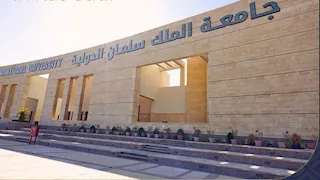  شروط التقدم في المنح الدراسية جامعة الملك سلمان 2026 -2027