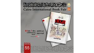 "البخلاء" للجاحظ.. جديد سلسلة "الذخائر" بمعرض الكتاب 