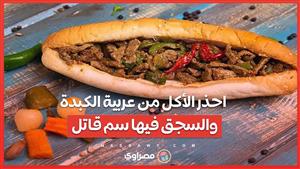 ماذا يحدث لجسمك عند تناول الأكل من عربية كبدة وسجق فى الشارع؟.. لن تصدق