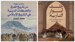 "تاريخ الفرق الدينية".. كتاب جديد يكشف تأثير الطوائف الفكرية في التاريخ العربي والإسلامي