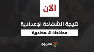 برقم الجلوس.. نتيجة الشهادة الإعدادية في محافظة الإسكندرية 