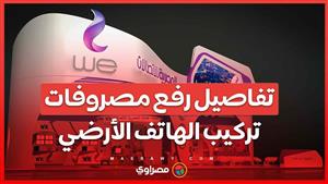 بعد زيادة باقات الإنترنت.. تفاصيل رفع مصروفات تركيب الهاتف الأرضي