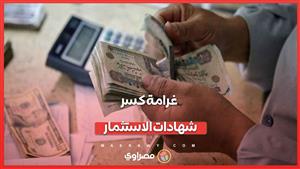 ما هي غرامة كسر شهادات الاستثمار؟  لو فكرت شراء شهادة 27% 