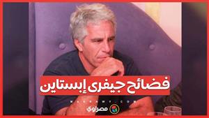 وثائق سرية تكشف فضائح  جيفرى إبستاين ..  ما الحقيقة ؟