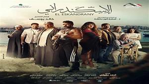 إيرادات فيلم "الإسكندراني" في أسبوعه الأول بالسينمات