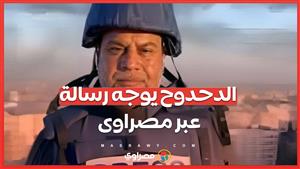 الدحدوح يوجه رسالة عبر مصراوى 