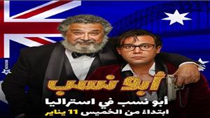 عرض فيلم "أبو نسب" في استراليا بهذا التوقيت