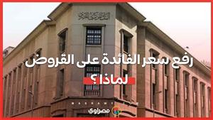 بسبب شهادة 27%.. البنوك ترفع سعر الفائدة على القروض المضمنة.. لماذا ؟